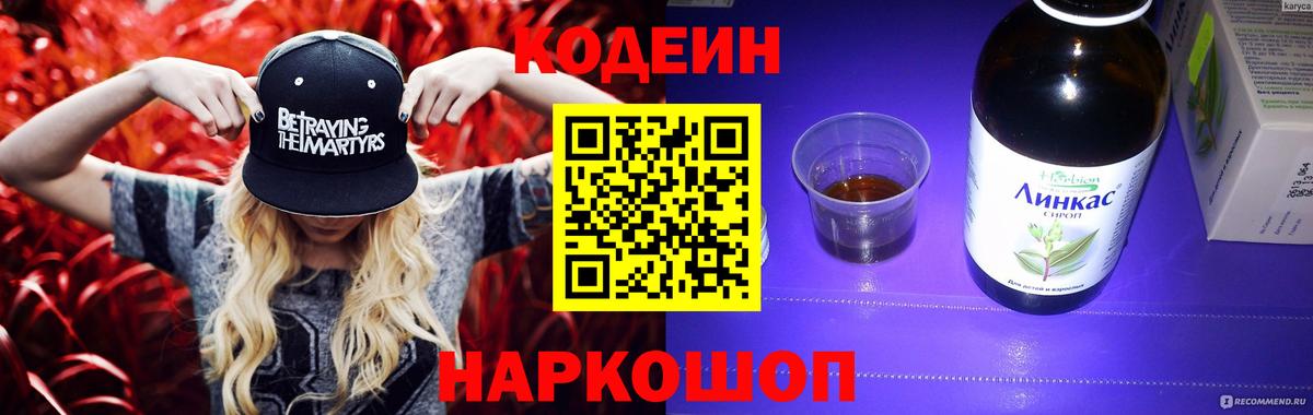 Кодеин напиток Lean (лин) Рубцовск